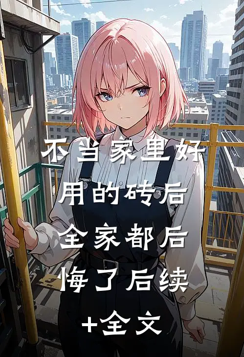 不当家里好用的砖后，全家都后悔了后续+全文