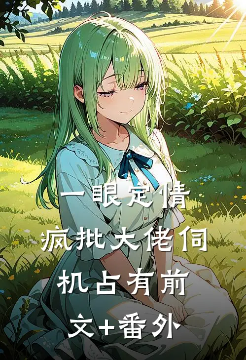 一眼定情，疯批大佬伺机占有前文+番外