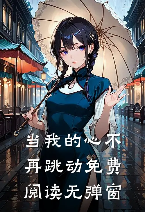 当我的心不再跳动免费阅读无弹窗