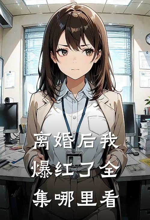 离婚后我爆红了全集哪里看