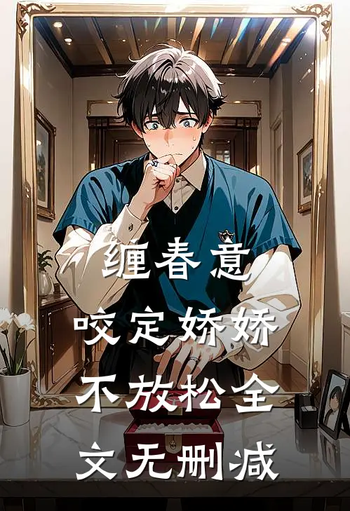 缠春意：咬定娇娇不放松全文无删减