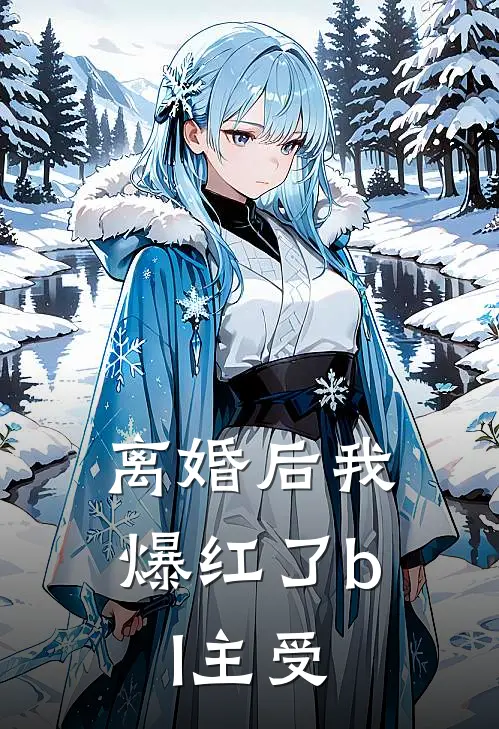 离婚后我爆红了bl主受