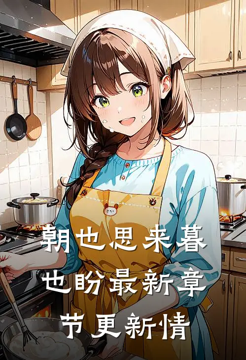 朝也思来暮也盼最新章节更新情