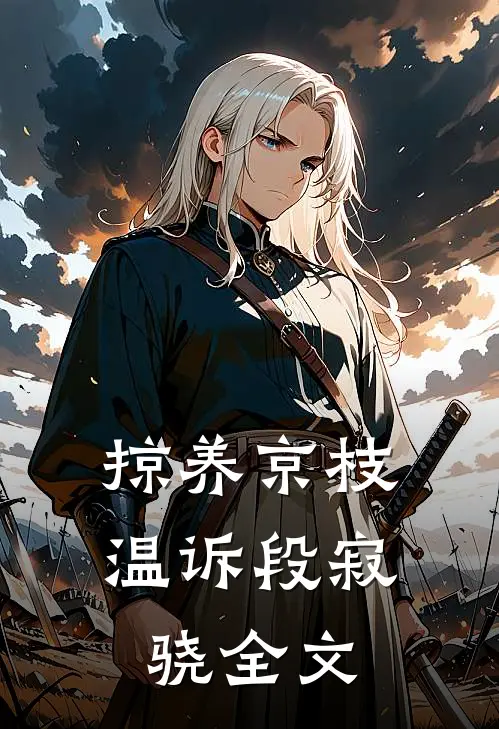 掠养京枝温诉段寂骁全文
