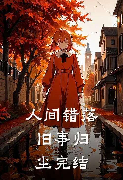 人间错落，旧事归尘完结