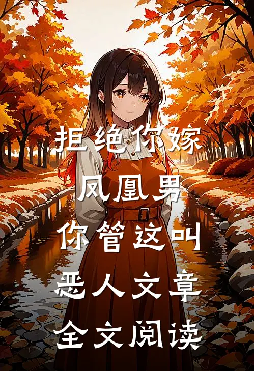 拒绝你嫁凤凰男,你管这叫恶人文章全文阅读