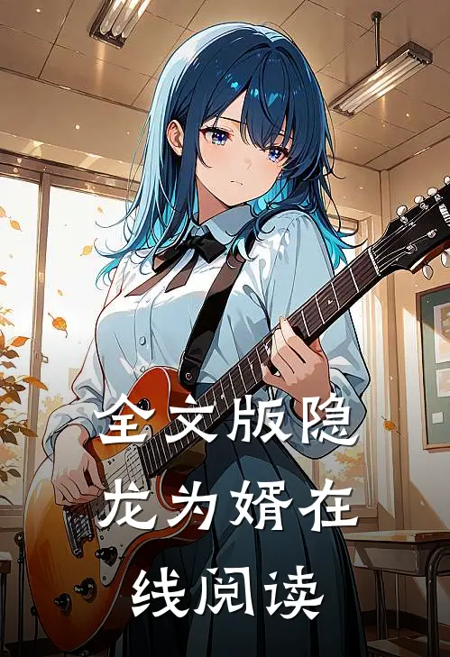 全文版隐龙为婿在线阅读