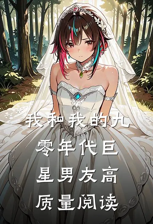 我和我的九零年代巨星男友高质量阅读
