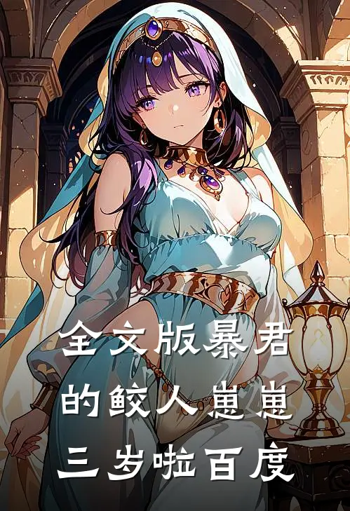 全文版暴君的鲛人崽崽三岁啦百度