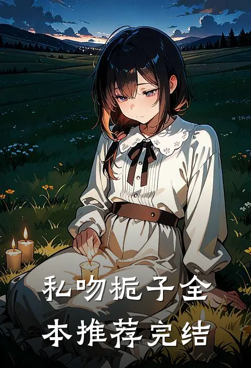私吻栀子全本推荐完结