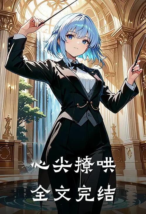 心尖撩哄全文完结