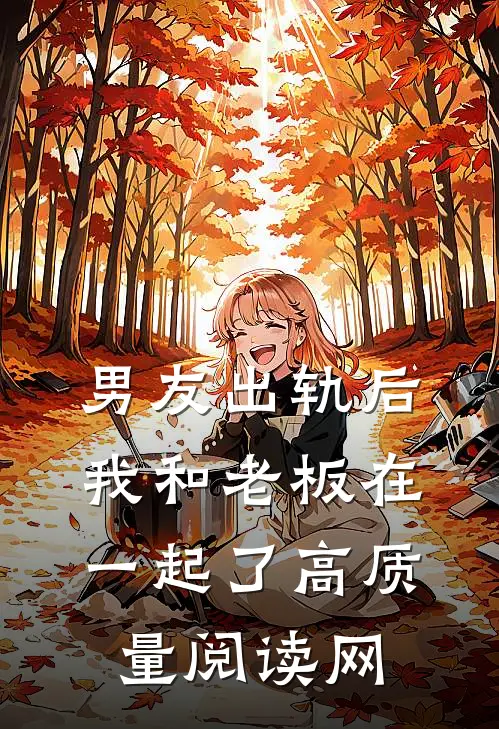 男友出轨后,我和老板在一起了高质量阅读网