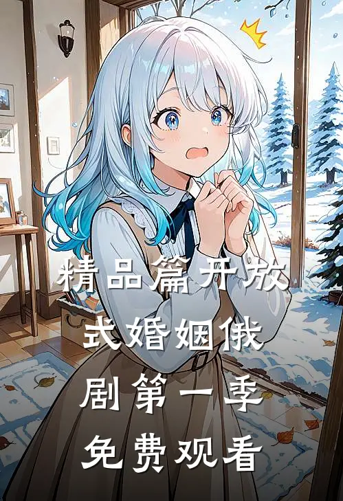 精品篇开放式婚姻俄剧第一季免费观看