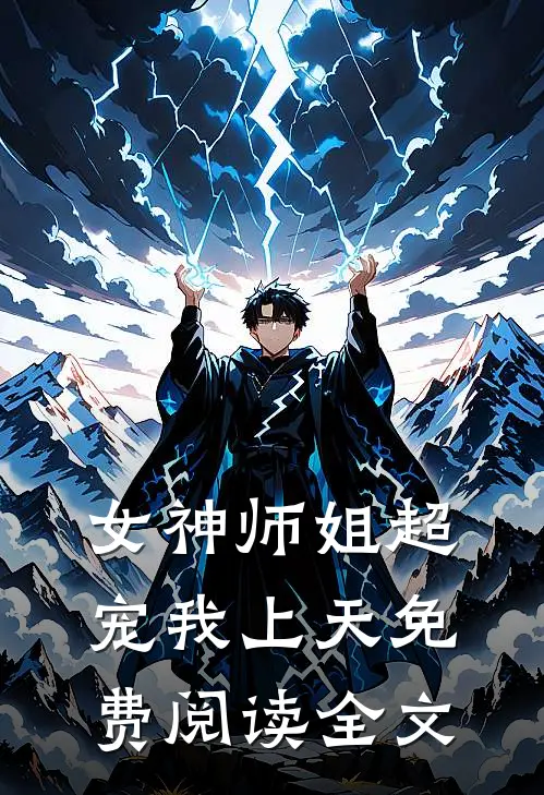 女神师姐超宠我上天免费阅读全文
