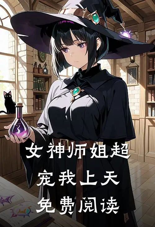 女神师姐超宠我上天免费阅读