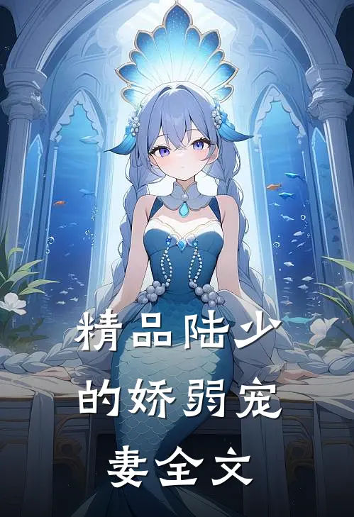 精品陆少的娇弱宠妻全文