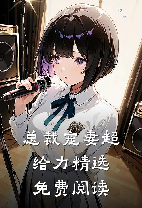 总裁宠妻超给力精选免费阅读