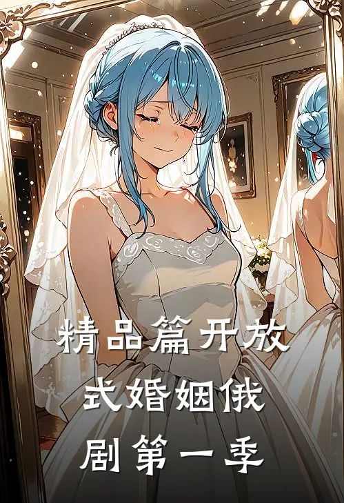 精品篇开放式婚姻俄剧第一季