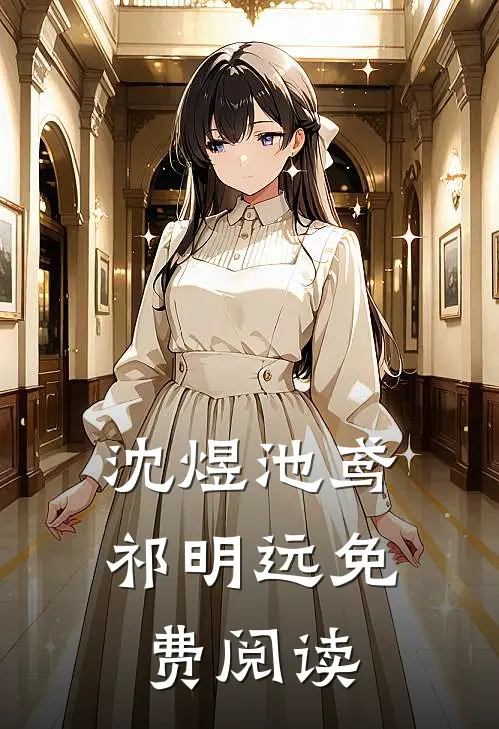 沈煜池鸢祁明远免费阅读