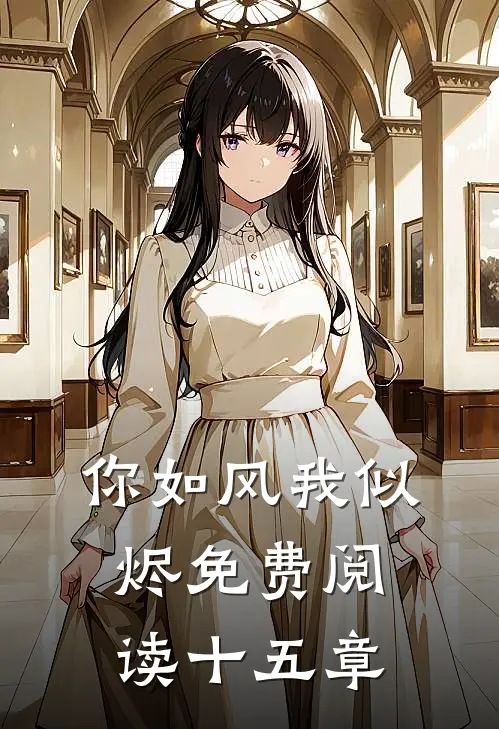 你如风我似烬免费阅读十五章
