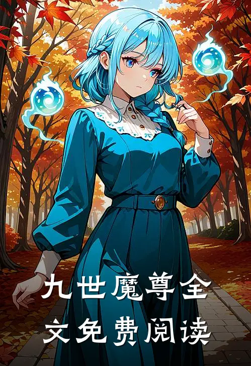 九世魔尊全文免费阅读
