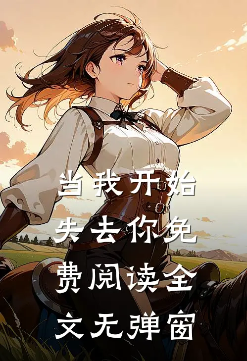 当我开始失去你免费阅读全文无弹窗