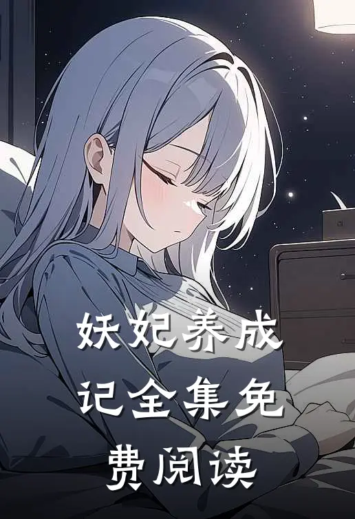 妖妃养成记全集免费阅读