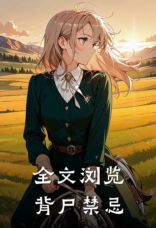 全文浏览背尸禁忌