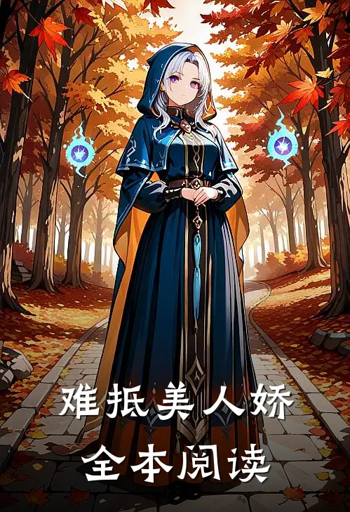 难抵美人娇全本阅读