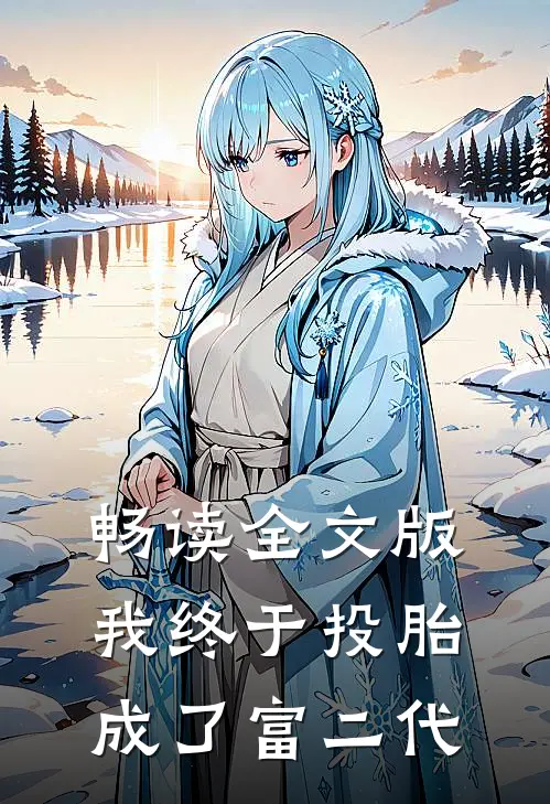畅读全文版我终于投胎成了富二代