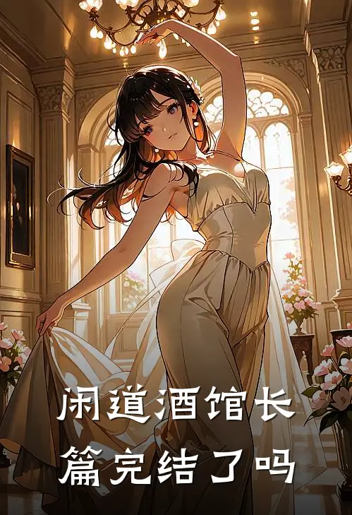 闲道酒馆长篇完结了吗