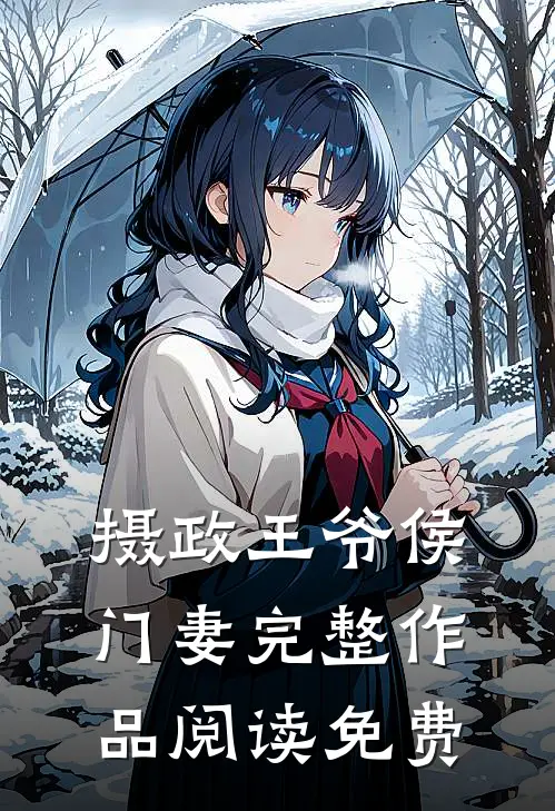 摄政王爷侯门妻完整作品阅读免费
