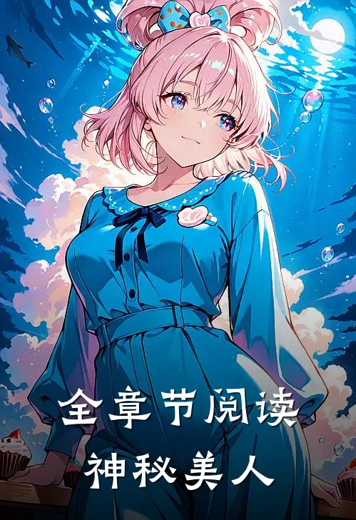 全章节阅读神秘美人
