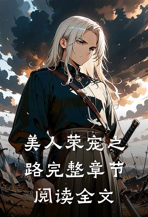 美人荣宠之路完整章节阅读全文