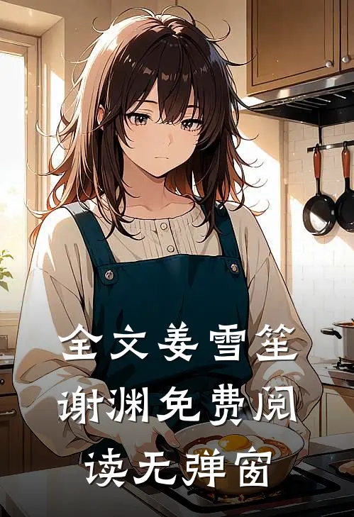 全文姜雪笙谢渊免费阅读无弹窗