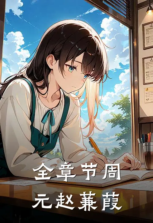 全章节周元赵蒹葭
