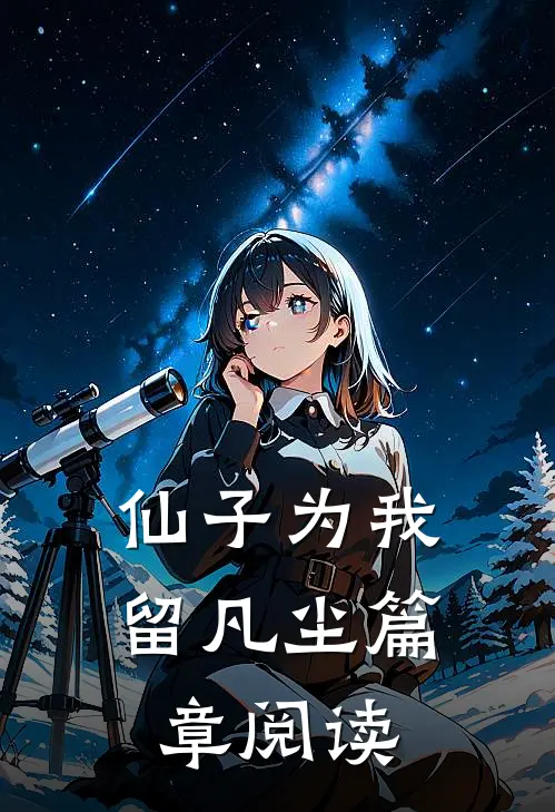 仙子为我留凡尘篇章阅读