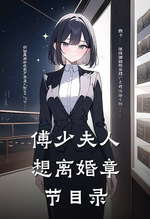 傅少夫人想离婚章节目录