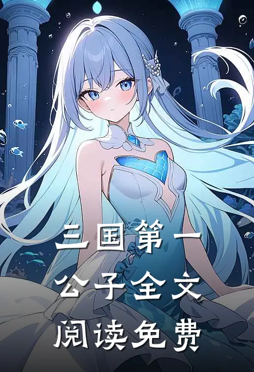 三国第一公子全文阅读免费