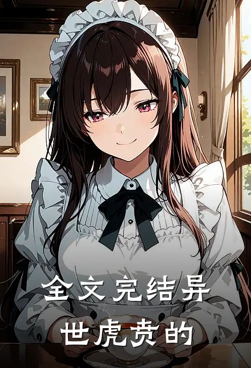 全文完结异世虎贲的