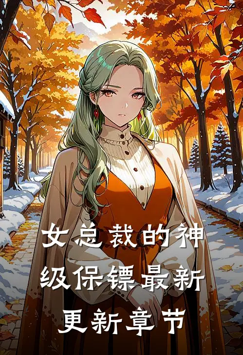 女总裁的神级保镖最新更新章节