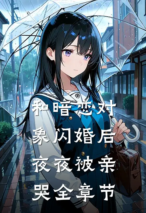 和暗恋对象闪婚后夜夜被亲哭全章节