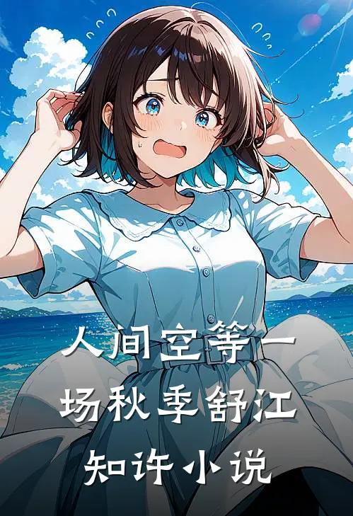 人间空等一场秋季舒江知许小说