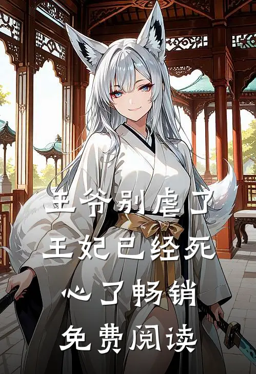 王爷别虐了,王妃已经死心了畅销免费阅读