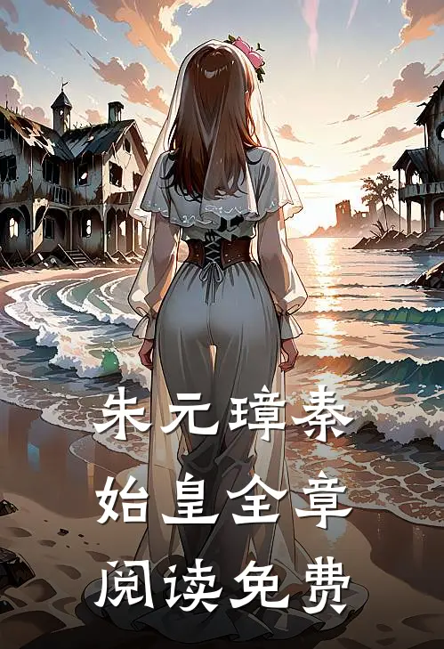 朱元璋秦始皇全章阅读免费