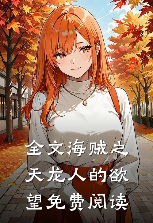 全文海贼之天龙人的欲望免费阅读