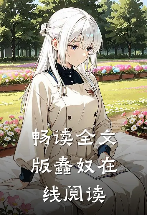 畅读全文版蠢奴在线阅读