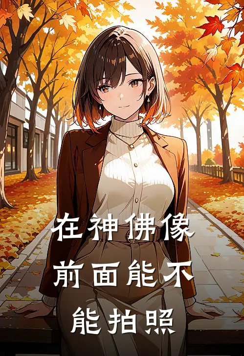 在神佛像前面能不能拍照