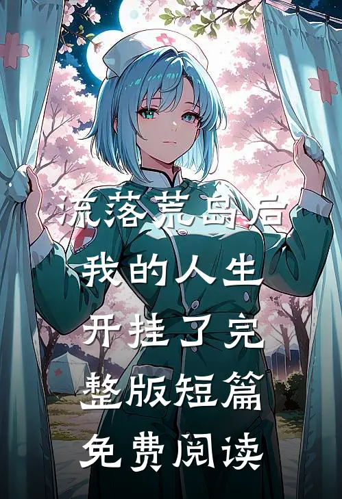 流落荒岛后我的人生开挂了完整版短篇免费阅读
