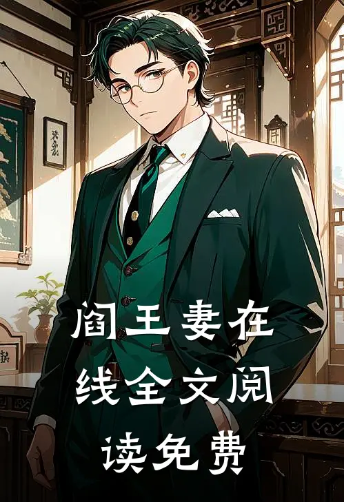 阎王妻在线全文阅读免费